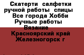 Скатерти, салфетки ручной работы (спицы) - Все города Хобби. Ручные работы » Вязание   . Красноярский край,Железногорск г.